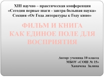 Фильм и книга как единое поле для восприятия. Презентация к выступлению на конференции к году кино