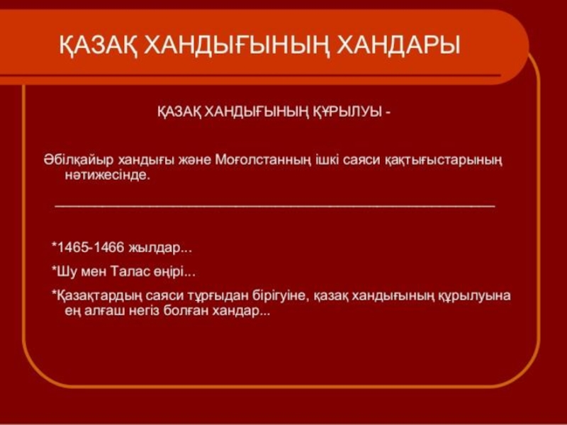 Казак хандыгынын курылуы презентация