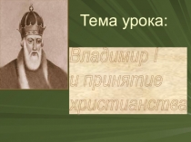 Презентация к уроку истории по теме Владимир I и принятие христианства (6 класс)