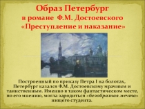 Презентация по литературе Образ Петербурга в романе Преступление и наказание