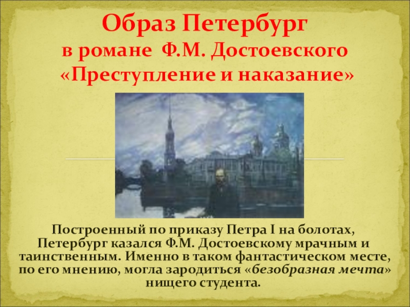 Презентация Презентация по литературе Образ Петербурга в романе Преступление и наказание