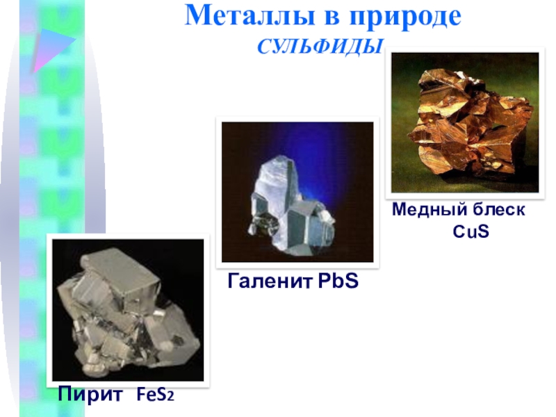 Сульфид цинка формула соединения. Сульфиды в природе. Сульфиды металлов в природе. Сульфиды минералы в природе. Соединения металлов в природе.
