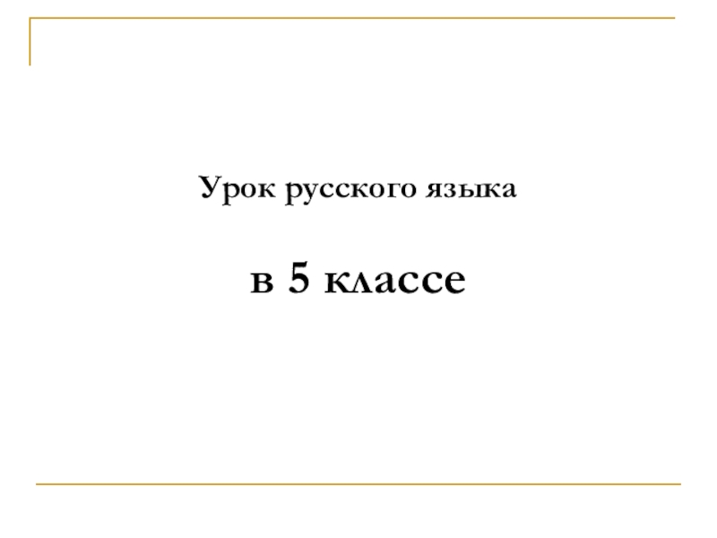 Презентация по русскому языку на тему: Слог. Ударение (5 класс)