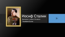 Презентация к курсовой работе И.В. Сталин - тиран или великий государственный деятель.