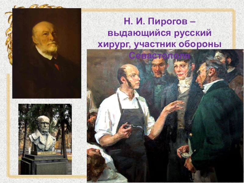 Пирогов на крымской войне 1853-1856 гг