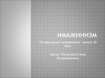 Презентация к уроку литературы Имажинизм как литературное течение ХХ века.