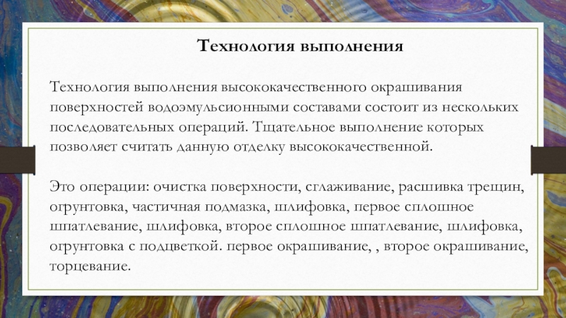 Реферат: Окрашивание поверхности водоэмульсионными составами