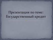 Презентация по финансовому праву на тему Государственный кредит
