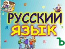 Презентация по русскому языку Собственные и нарицательные имена существительные