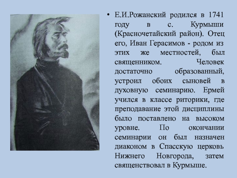 Е.И.Рожанский родился в 1741 году в с. Курмыши (Красночетайский район). Отец его, Иван Герасимов - родом из