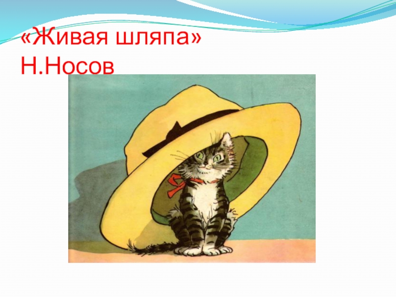 Нарисовать живую шляпу