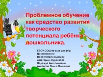 Проблемное обучение как средство развития творческого потенциала ребёнка - дошкольника.