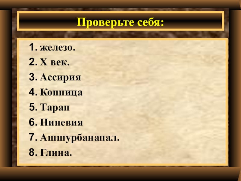 20 персидская держава царя царей. Цари персидской державы хронология. Железо, конница, Таран. Объясните слова Таран конница держава глиняные книги. Определение слова Таран конница держава глиняные книги.