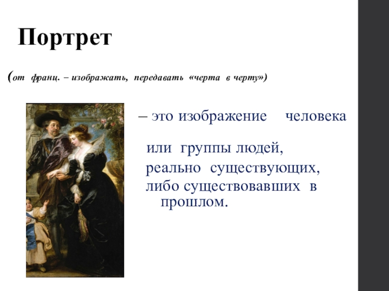 Человек в зеркале искусства жанр портрета 8 класс презентация