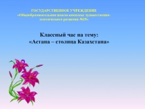 Презентация по познанию мира Астана (1 класс)