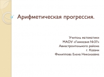 Презентация к уроку по теме: Арифметическая прогрессия