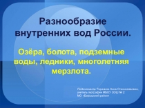 Презентация Внутренние воды России