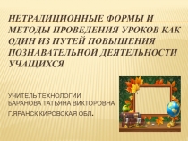 Презентация к РМО Нетрадиционные формы и методы проведения уроков