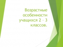 Возрастные особенности младших школьников (2 класс)