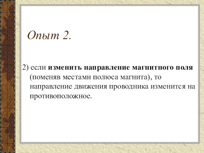 Урок 55. Поменять местами полюса. Если изменить направление магнитного поля на противоположное. Направление тока меняется если изменить полюса. Если изменить характер движения магнита то.