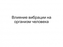 Влияние вибрации на организм человека