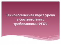 Презентация Технологическая карта урока ФГОС (материал с РМО)