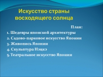 Презентация к уроку МХК Искусство страны восходящего солнца