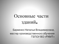 Презентация по основам технологии отделочных строительных работ на тему Основные части зданий