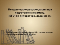 Презентация по литературе. Лики возлюбленной в лирике А.А.Блока. Методические рекомендации при подготовке к экзамену (ЕГЭ) по литературе. Задание 15.