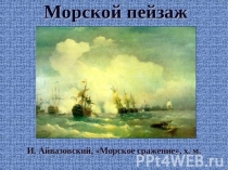 Презентация по Изо Морской пейзаж