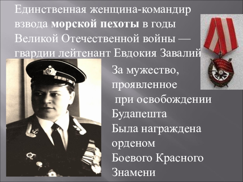 Единственная женщина года. Завалий Евдокия Николаевна биография. Евдокия Завалий единственная женщина-командир морской пехоты. Евдокия Завалий подвиг. Евдокия Завалий морской пехотинец.