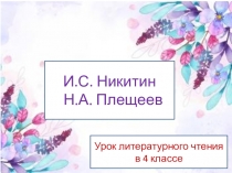 Презентация к уроку литературного чтения на тему И.С.Никитин, Н.А.Некрасов. Стихи (4 класс)