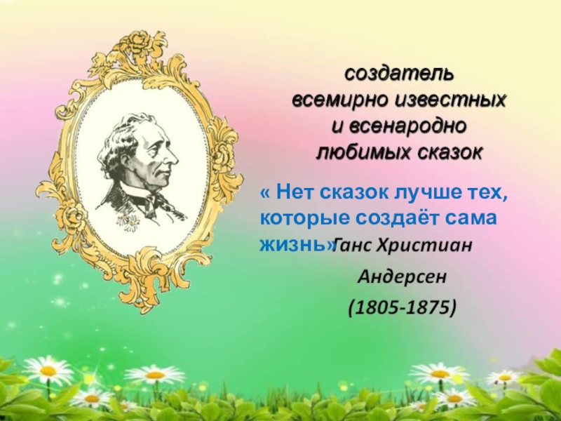 Проект по литературному чтению 2 класс мой любимый писатель сказочник ганс христиан