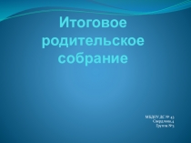 Итоговое родительское собрание в группе