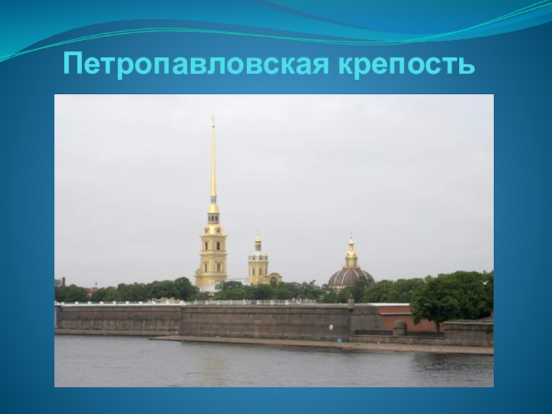 Петропавловская крепость картинки для презентации