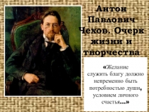 Антон Павлович Чехов. Очерк жизни и творчества