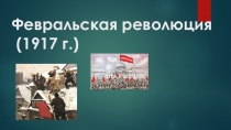 Презентация по истории Февральская революция