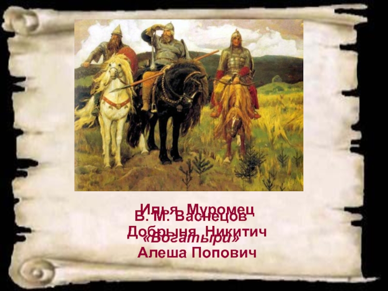 Что держит алеша попович в руках на картине в м васнецова богатыри