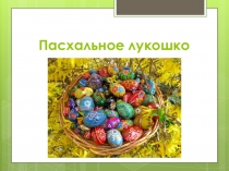 Презентация к уроки технологии Пасхальное лукошко