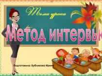 Метод интервью