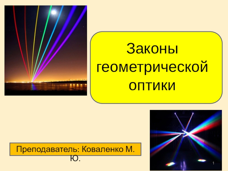 Геометрическая оптика физика. 4 Закона геометрической оптики. Законы оптики физика 11 класс. Геометрическая оптика и физическая оптика. Физика. Оптика. Законы геометрической оптики презентация.