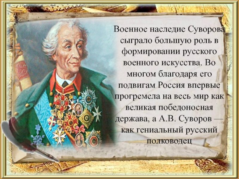 Презентация суворов великий полководец