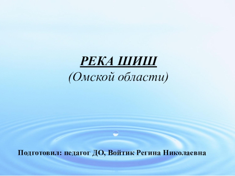 Презентация Река Шиш Омская область
