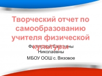 Творческий отчет по самообразованию