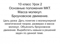 Презентация к уроку. Основные положения МКТ.Масса молекул.Броуновское движение.