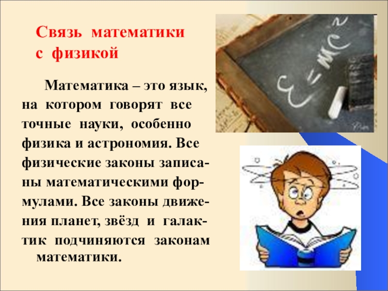 Физика ли. Связь физики и математики. Связь математики с физикой. Взаимосвязь физики и математики. Математика это язык на котором говорят все точные науки.