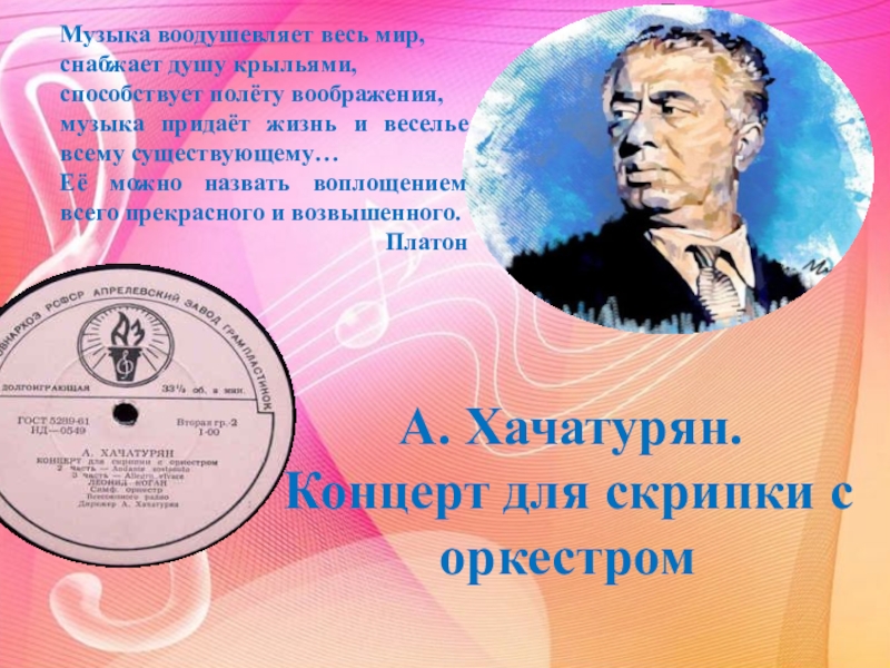 Концерт для скрипки с оркестром а хачатуряна 7 класс конспект урока и презентация