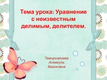 Презентация по математике на тему Уравнение с неизвестным множителем, делимым, делителем.