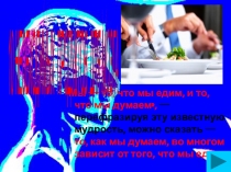 Презентация по ОБЖ 10 необходимых продуктов для мозга