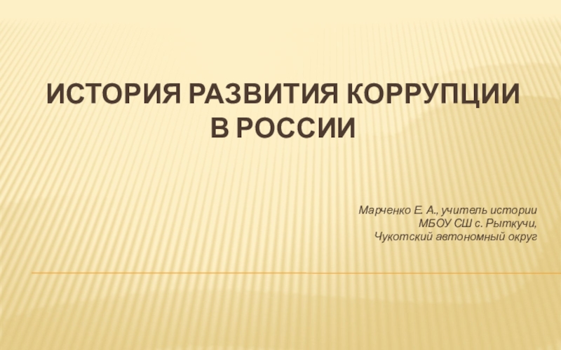 История возникновения коррупции в россии презентация